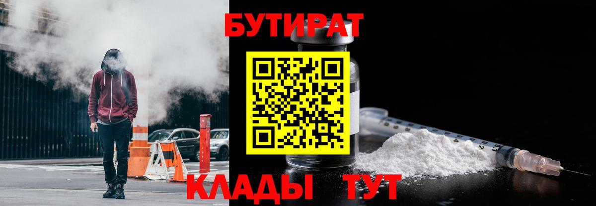 Бутират Butirat Новокуйбышевск