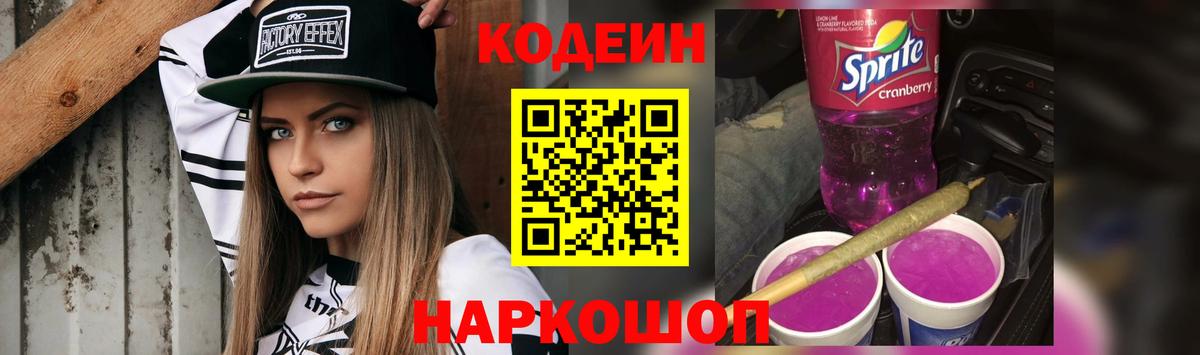Новокуйбышевск  Codein Purple Drank  Кодеин напиток Lean (лин)  Вход с VPN 