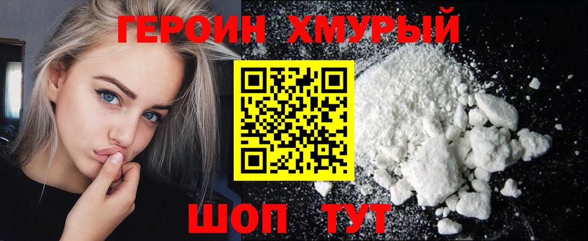 ГЕРОИН хмурый Новокуйбышевск